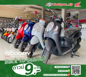 โปรโมชั่น “เปิดเทอมใหม่ มอเตอร์ไซค์คันใหม่” #Scoopy Back to school  ดาวน์ 9️⃣ บาท ทุกรุ่น