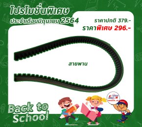 โปรโมชั่น ศูนย์บริการ #สายพานSCOOPY  ราคาปกติ 385 บาท   ลดเหลือ 347 บาท