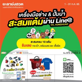 สะสมแต้มผ่านไลน์