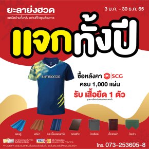 หลังคา SCG แจกทั้งปี