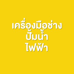 เครื่องมือช่าง ปั้มน้ำ ไฟฟ้า