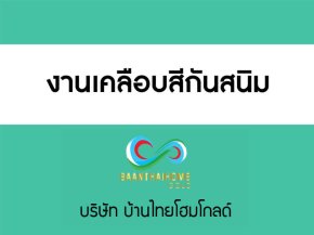 งานเคลือบสีกันสนิมเหล็ก BaanThaiHome