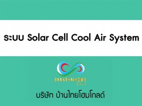 ระบบ Solar Cell Cool Air System