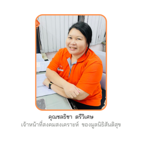 คุณชลธิชา  ตรีวิเศษ