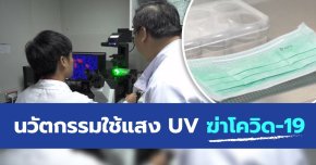 นวัตกรรมใช้แสง UV ฆ่าโควิด-19