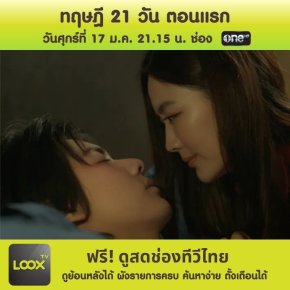 Club Friday THE SERIES THEORY OF LOVE ตอน ทฤษฎี 21 วัน ตอนแรก