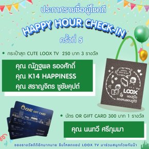 [ประกาศผล] Happy Hour Check-in สะสมแต้ม ลุ้นรางวัลกันทุกชั่วโมงกับ LOOX TV