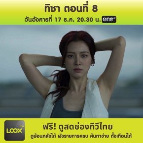 ทิชา ตอนจบ