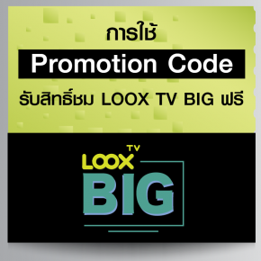 การใช้ Promotion Code เพื่อรับสิทธิ์ชม LOOX TV BIG ฟรี