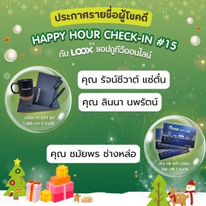 [ประกาศผล] Happy Hour Check-in สะสมแต้ม ลุ้นรางวัลกันทุกชั่วโมงกับ LOOX TV