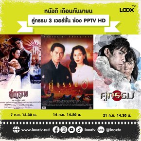 ภาพยนตร์คู่กรรม 4 เวอร์ชั่น ใครชอบภาพยนตร์เวอร์ชั่นไหนที่สุด