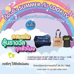ต้อนรับ Summer สะสมแต้ม ลุ้นรางวัล ทุกชั่วโมงกับ LOOX TV