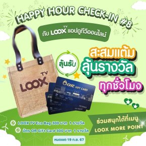 ลุ้นสนุกทุกชั่วโมงกับ Happy Hour Check-in ครั้งที่ 8