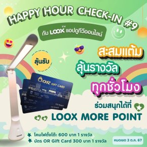 ลุ้นสนุกทุกชั่วโมงกับ Happy Hour Check-in ครั้งที่ 9