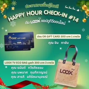 [ประกาศผล] Happy Hour Check-in สะสมแต้ม ลุ้นรางวัลกันทุกชั่วโมงกับ LOOX TV