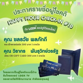 [ประกาศผล] Happy Hour Check-in สะสมแต้ม ลุ้นรางวัลกันทุกชั่วโมงกับ LOOX TV