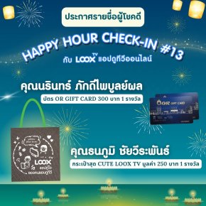 [ประกาศผล] Happy Hour Check-in สะสมแต้ม ลุ้นรางวัลกันทุกชั่วโมงกับ LOOX TV