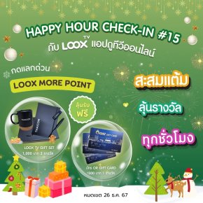 ลุ้นสนุกทุกชั่วโมงกับ Happy Hour Check-in ครั้งที่ 15