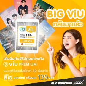 BIG Viu กลับมาแล้ว ในราคาใหม่แต่คุ้มค่าเหมือนเดิม