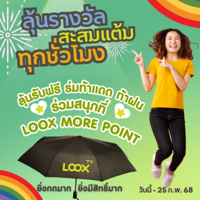 ลุ้นสนุกทุกชั่วโมงกับ Happy Hour Check-in สะสมแต้ม ลุ้นรางวัลกับ LOOX TV