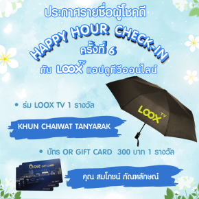 Happy hour check-in ประกาศผลครั้งที่ 6