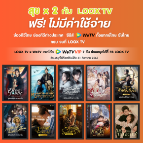 สุขคูณ 2 กับ LOOX TV ดูอะไรก็ฟรี!  