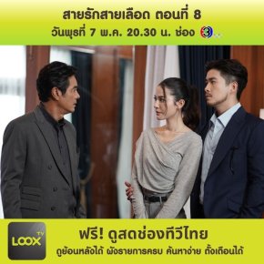 สายรักสายเลือด ตอนที่ 8