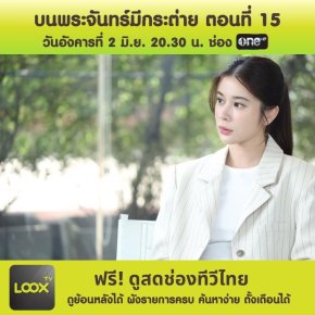 บนพระจันทร์มีกระต่าย ตอนที่ 15