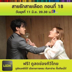 สายรักสายเลือด ตอนที่ 18