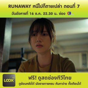 RUNAWAY หนีไปก็ตายเปล่า  ตอนที่ 7