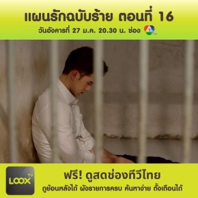 แผนรักฉบับร้าย ตอนที่ 16 