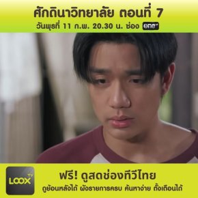 ศักดินาวิทยาลัย ตอนที่ 7