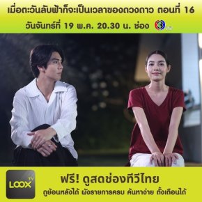 เมื่อตะวันลับฟ้าก็จะเป็นเวลาของดวงดาว ตอนที่ 16