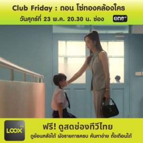 Club Friday THE SERIES THEORY OF LOVE ตอน โซ่ทองคล้องใคร ตอนที่ 3