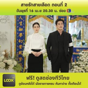 สายรักสายเลือด ตอนที่ 2