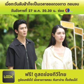 เมื่อตะวันลับฟ้าก็จะเป็นเวลาของดวงดาว ตอนจบ