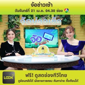 จ้อข่าวเช้า 