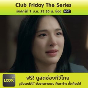 คลับฟรายเดย์เดอะซีรีส์