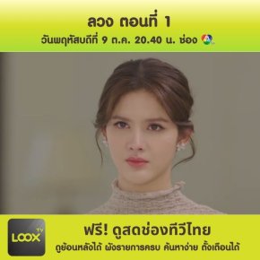 ลวง ตอนที่ 1