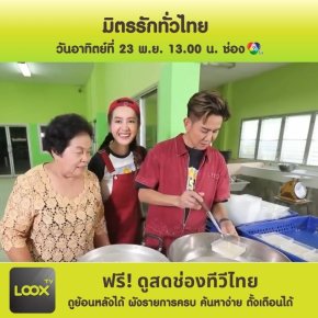 มิตรรักทั่วไทย