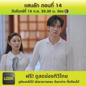 แสนรัก ตอนที่ 14