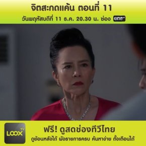 จิตสะกดแค้น ตอนที่ 11