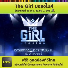 The Girl มงลงไมค์