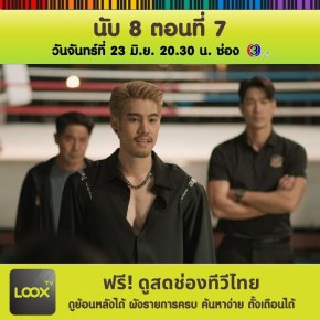 นับ 8 ตอนที่ 7
