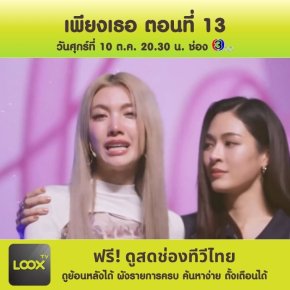 เพียงเธอ Only You The Series ตอนที่13