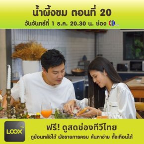 น้ำผึ้งขม ตอนที่ 20