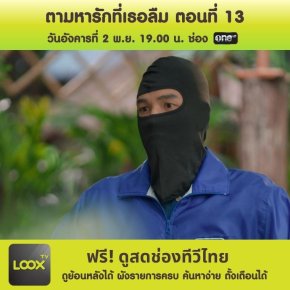 ตามหารักที่เธอลืม ตอนที่ 13