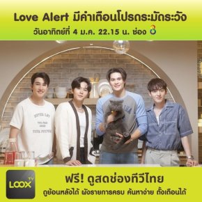 Love Alert มีคำเตือนโปรดระมัดระวัง ตอนที่ 2