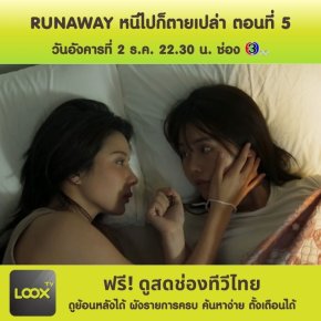 RUNAWAY หนีไปก็ตายเปล่า  ตอนที่ 5