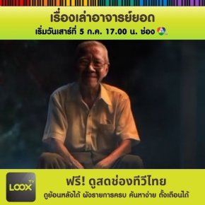 เรื่องเล่าอาจารย์ยอด